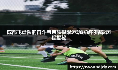 成都飞盘队的奋斗与荣耀极限运动联赛的精彩历程揭秘